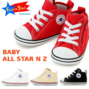 【送料無料・送料込（一部地域を除く）】　コンバース・ベビーオールスター・N・Z　CONVERSE BABY ALL STAR N Z　ホワイト　ブラック　レッド　オプティカルホワイト　7CK554 7CK555 7CK556 7CK557