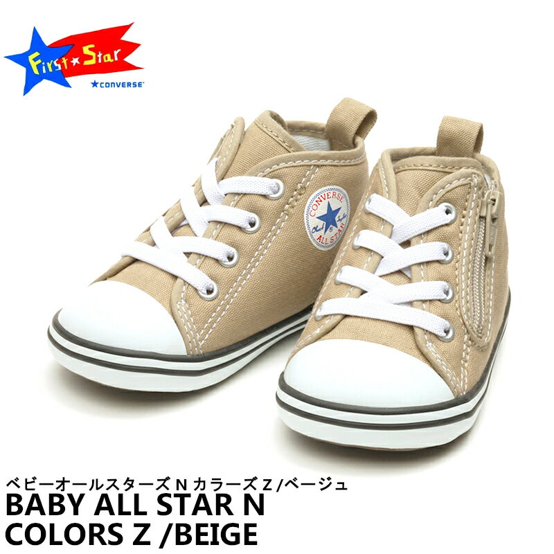 CONVERSE CHILDREN コンバース チルドレンベビー オールスター N カラーズ ZBABY ALL STAR N COLORS Z37301070子供靴 男の子 女の子 シンプル