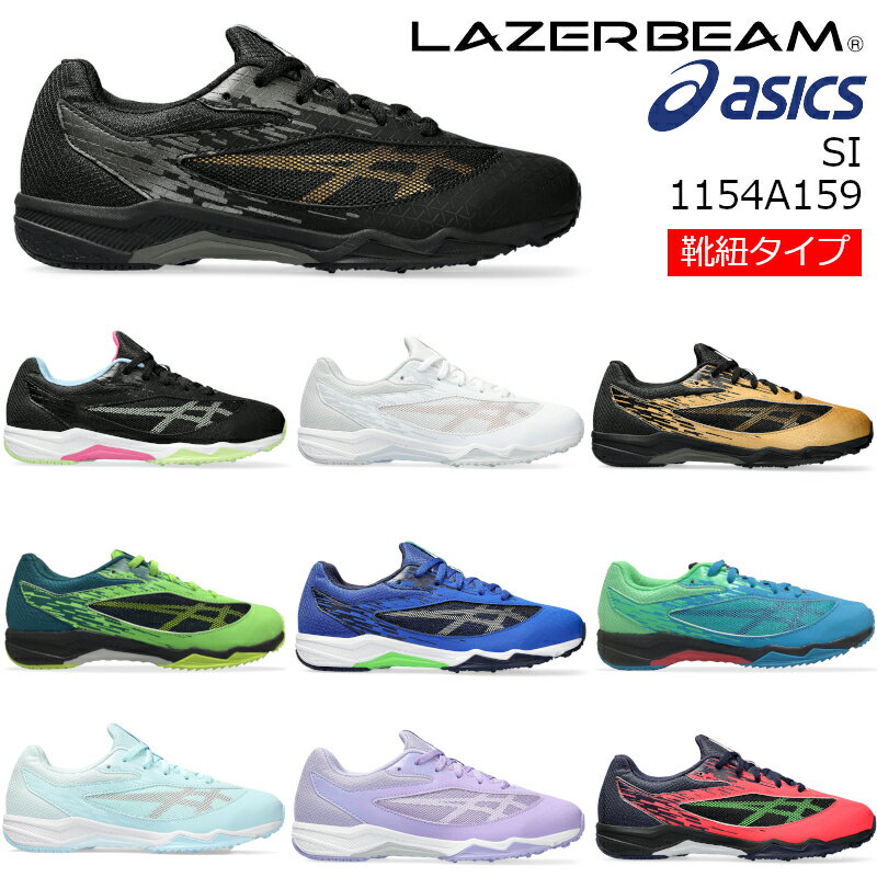 楽天A-MART【送料無料・送料込（一部地域を除く）】1154A159ASICS アシックスLAZERBEAM SI レーザービームキッズ ジュニア 子供靴 運動靴 男の子 女の子 破れにくい メッシュ クラブ 運動会 小学生 かっこいい 3E 紐靴 シューレース ヒモ