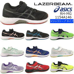 【送料無料・送料込（一部地域を除く）】1154A146ASICS アシックスLAZERBEAM RH-MG レーザービームキッズ ジュニア 子供靴 運動靴 男の子 女の子 通気性 メッシュ クラブ 運動会 小学生 かっこいい 小学生 マジックテープ