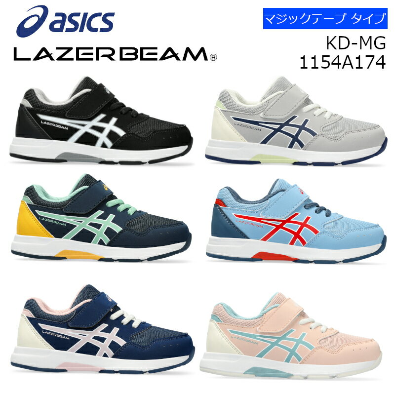 【送料無料 送料込（一部地域を除く）】1154A174ASICS アシックスLAZERBEAM KD-MG レーザービームキッズ ジュニア 子供靴 運動靴 男の子 女の子 メッシュ クラブ 運動会 小学生 かっこいい かわいい マジックテープ 面ファスナー ミニマルシリーズ