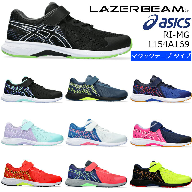 【送料無料・送料込（一部地域を除く）】1154A169ASICS アシックスLAZERBEAM RI-MG レーザービームキッズ ジュニア 子供靴 運動靴 男の子 女の子 メッシュ クラブ 運動会 小学生 かっこいい マジックテープ 面ファスナー ボーイズ ガールズ 男児 女児