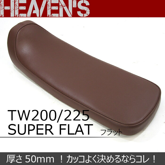 HEAVEN'S TW200・TW225 スーパーフラットシート スムース ブラウン/ヘブンズ