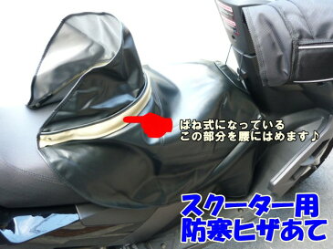 スクーター用 防寒ヒザあてブラック プチヒザカバー(ブラック) /原付 膝掛け カブ バイク用