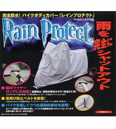 雨を完全にシャットアウトする完全防水を実現したボディカバーが新登場！ 完全防水バイクカバーをお探しの方へおすすめです！雨による車体の劣化やサビ等を防ぐのに効果的です！ バイクカバーには裏起毛生地使用であなたの愛車を傷つけずに優しく包みます。 極太ワイヤー、ロックにも対応した盗難防止、強風対策用カギ穴もあります！ カギ穴はカバーの前後がすぐ分かるように鍵穴の色を変えています。 縫い目には目止め加工がされています。 もちろんバイクカバーとしての機能もありますので、 ほこりや黄砂等の汚れた空気からあなたのバイクを守ります!! 楽々簡単!ワンタッチ風飛び防止ベルトも装備です。バイクの左右どちらからでもベルトの調整が出来ます。 ■完全防水バイクカバー レインプロテクト ■メーカー：ユニカー工業 ■素材：表PVC 裏ポリエステル100%不織布 ■収納袋付き ■メーカー定価：15000 円（税別） ■主な適合車種：フォルッツァ、マジェスティー、スカイウェーブ250、エプシロン フュージョン等 排気量750cc以上カウリング付き可 BIGスクーター ■商品サイズ（cm） 全長約250cm全高約140cm バイクは車種により車体の形状が大きく変わります。記載寸法はあくまでも目安です。 車種・年式によっては適応しないものもございますのでご了承下さい。予めバイクカバーのサイズをご確認の上お買い求め下さいます様お願い致します。