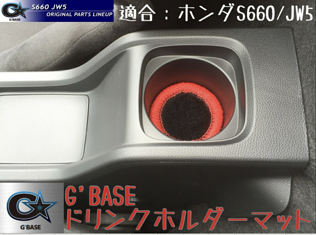 Rakuten - G'BASE ドリンクホルダーマット【S660/JW5】1個 / ホンダS660 JW5 全4色 DHM-019 DHM-026 DHM-027 DHM-028