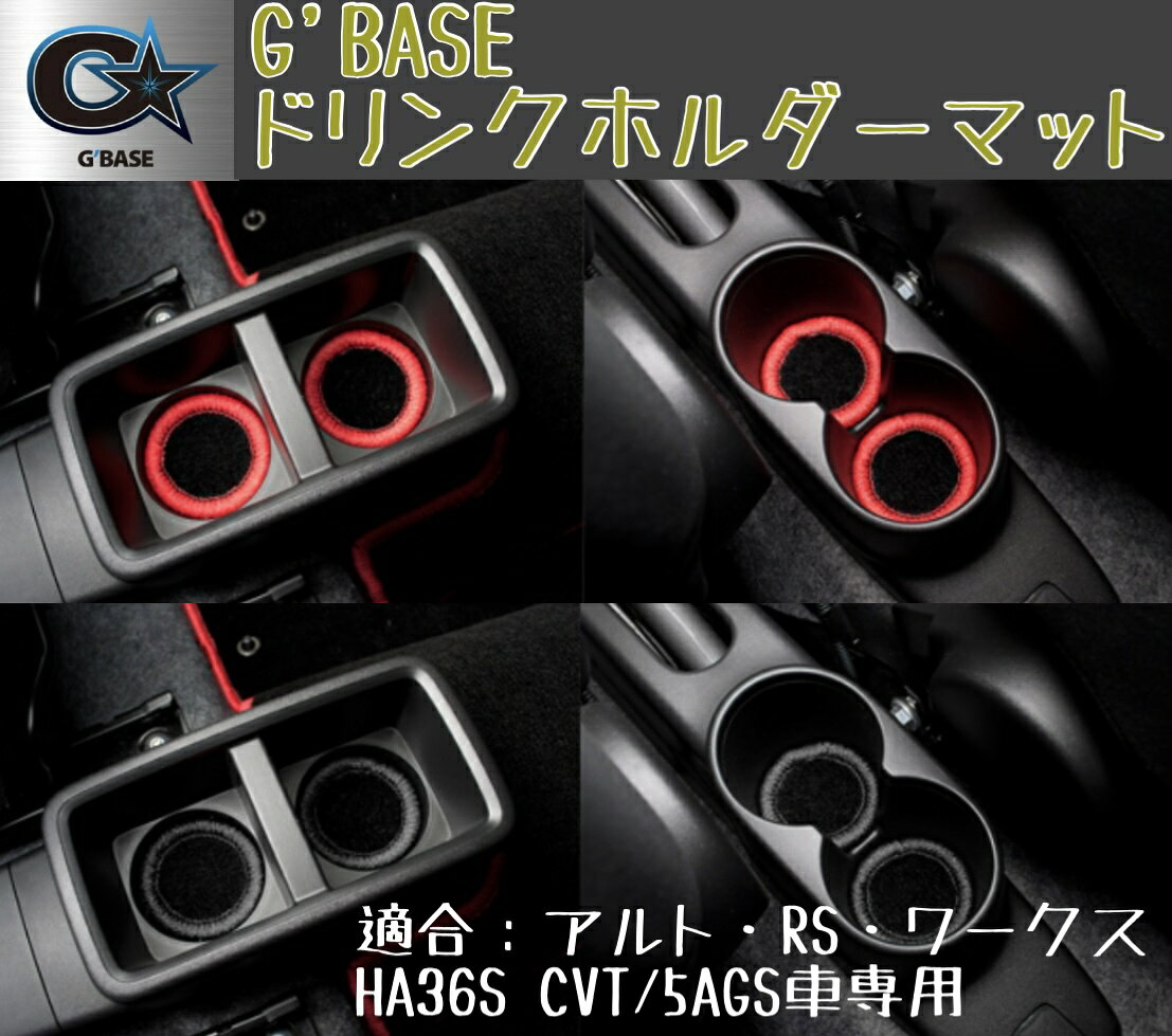 ■G'BASE ドリンクホルダーマット【アルト・RS・ワークス/HA36S CVT/5AGS車専用】4個セット 手入れが難しいドリンクホルダー専用マット。 異音低減など効果も有り。 インテリアに合わせた組み合わせやお好みのカラーでお選びください。 ■適合車種： アルト・RS・ワークス/HA36S CVT/5AGS車専用 ・1台分 4箇所のセット商品 ■カラー(フチ)： ブラックファブリック×レッド DHM-031 ブラックファブリック×ブラック DHM-032