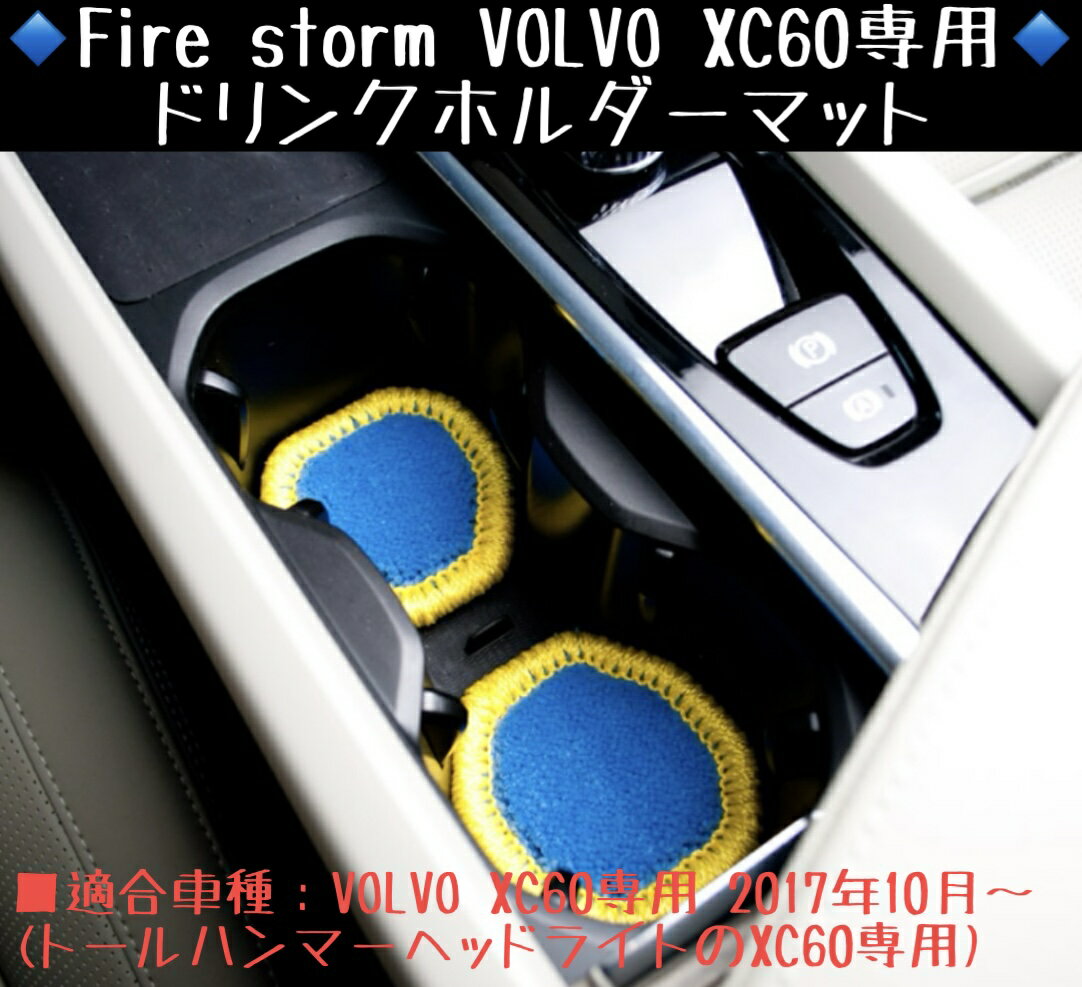 Fire storm VOLVO XC60専用 ドリンクホルダーマット 2枚セット【ブルー×イエローステッチ】FDM-001 ボ..
