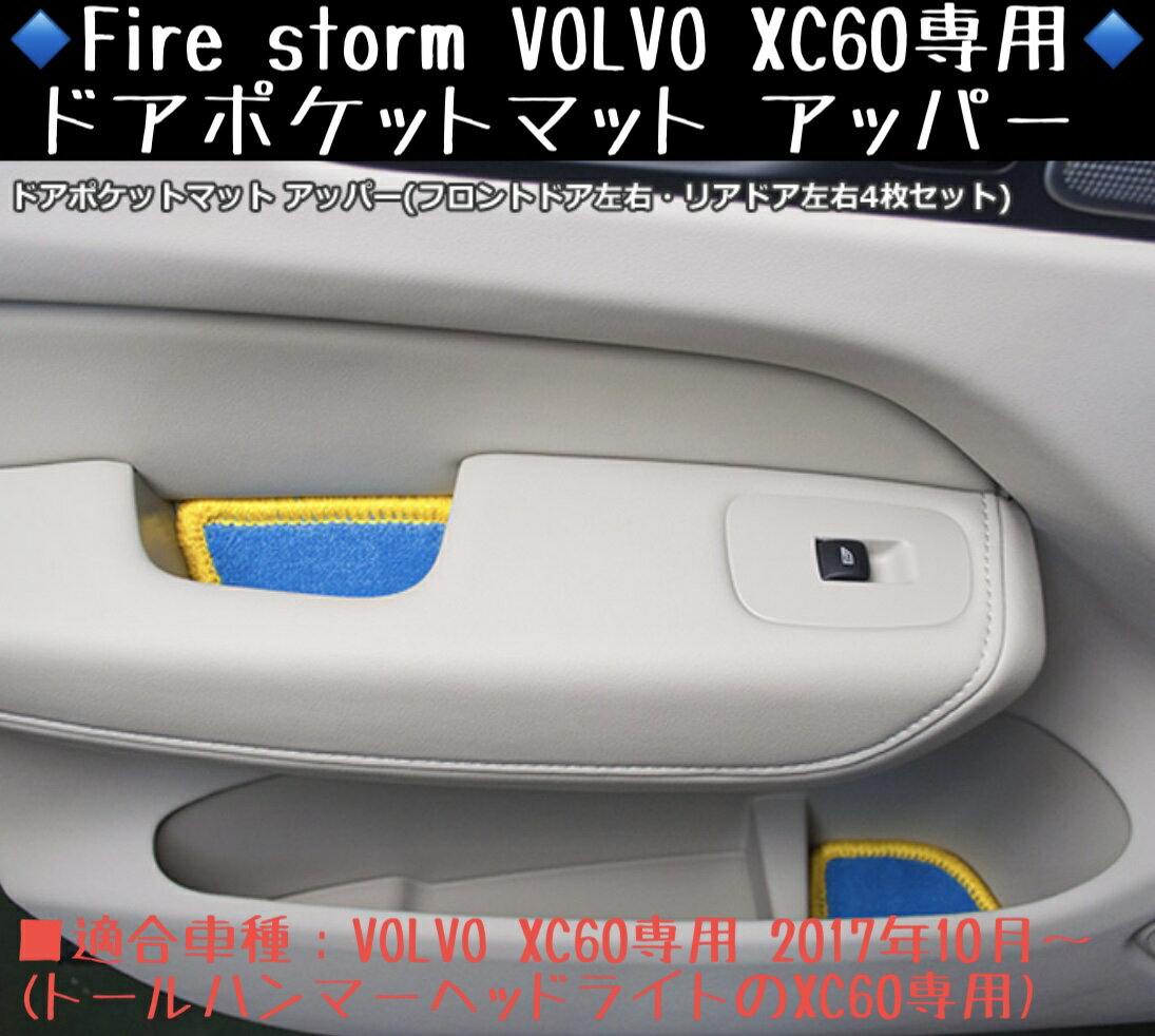 Fire storm VOLVO XC60専用 ドアポケットマット アッパー左右4枚セット【ブルー×イエローステッチ】FDM-002 ボルボ