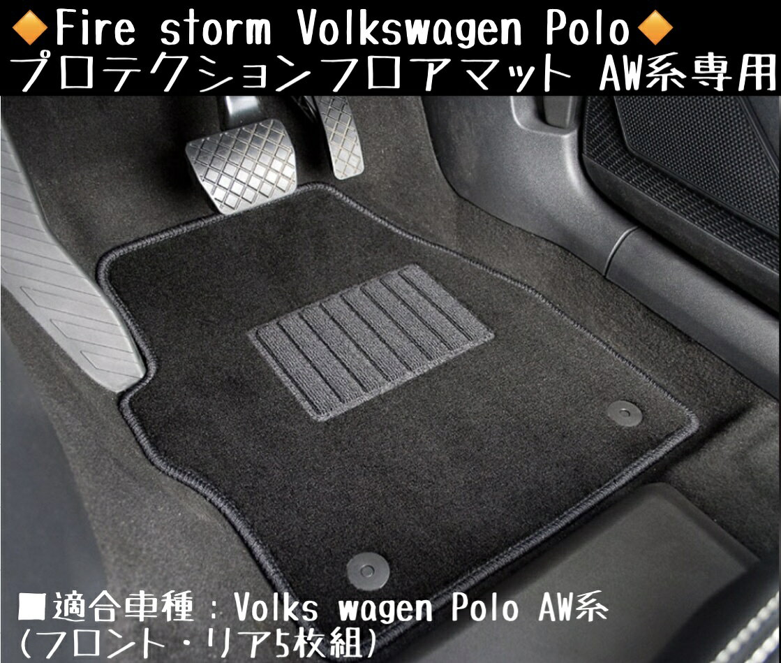 Fire storm Volkswagen Polo プロテクションフロアマット AW系専用 【ブラックxブラック】 フロントリア5枚組 FFM-002 ファイヤーストーム