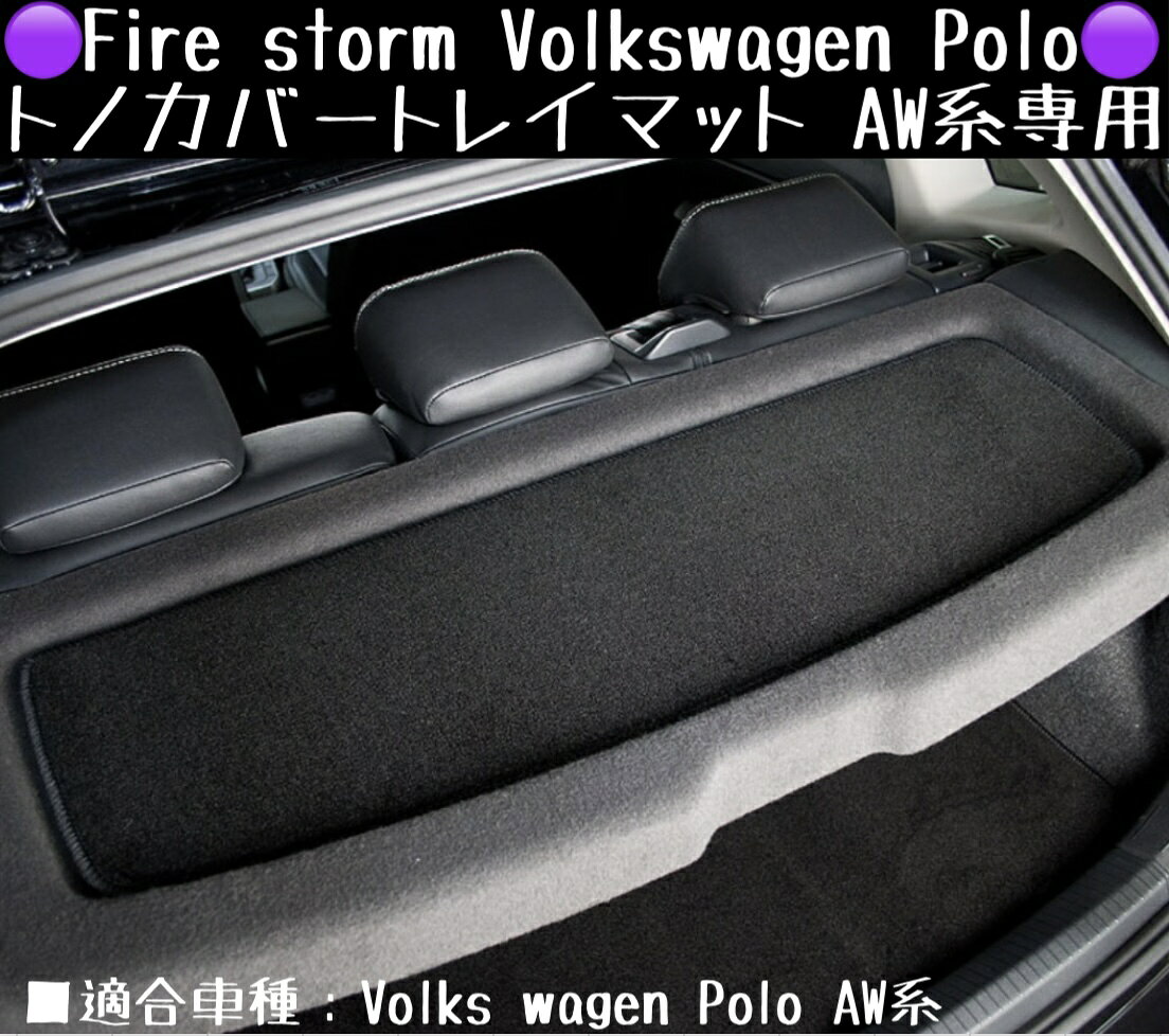Fire storm Volkswagen Polo トノカバートレイマット AW系専用 【ブラックxブラック】FTM-002 ファイヤーストーム フォルクスワーゲン ポロ