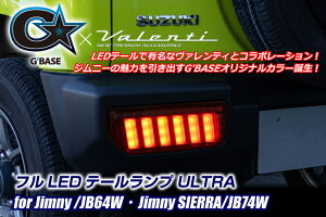 G'BASE 新型ジムニーシエラ JB74W フルLEDテールランプ ULTRA/ダークRED (GLT-001)