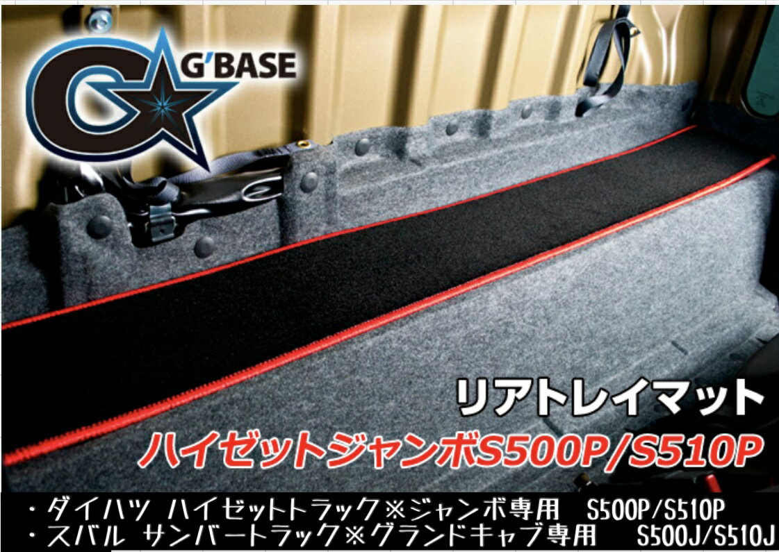 G'BASE リアトレイマット【ラバータイプ/ブラック】ハイゼットトラック サンバートラック GRM-004