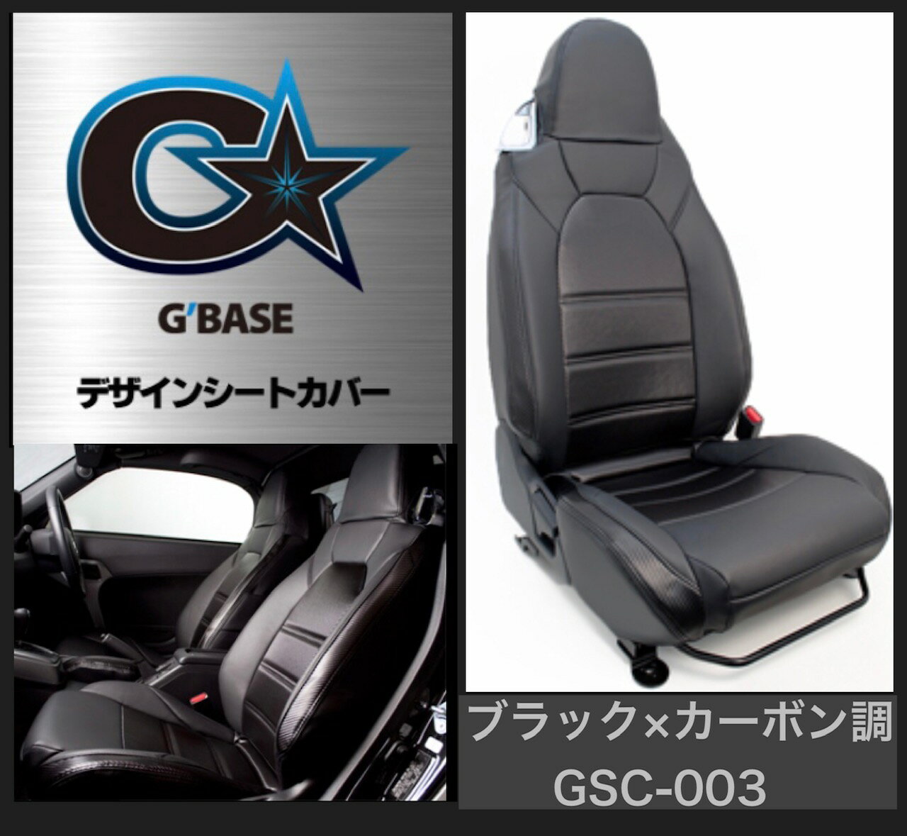 G'BASE デザインシートカバー【コペン/LA400K】ブラック×カーボン調 / ダイハツ コペンRobe LA400K (GSC-003)