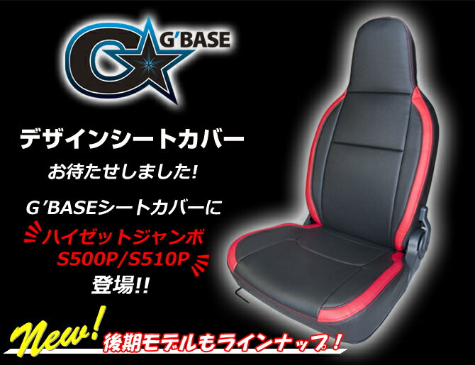 G 039 BASE デザインシートカバー ハイゼットジャンボS500P/S510P 【前期モデル専用 2014/09～2021/12】ダイハツ GSC-012