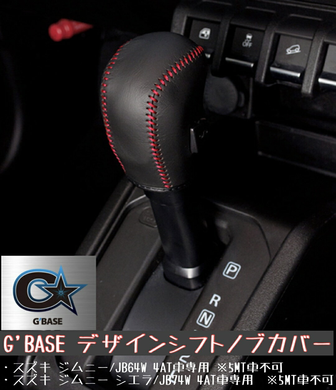 G'BASE デザインシフトノブカバー 4AT用【スタンダードタイプ/ブラック×レッド 】ジムニー/シエラ スズ..