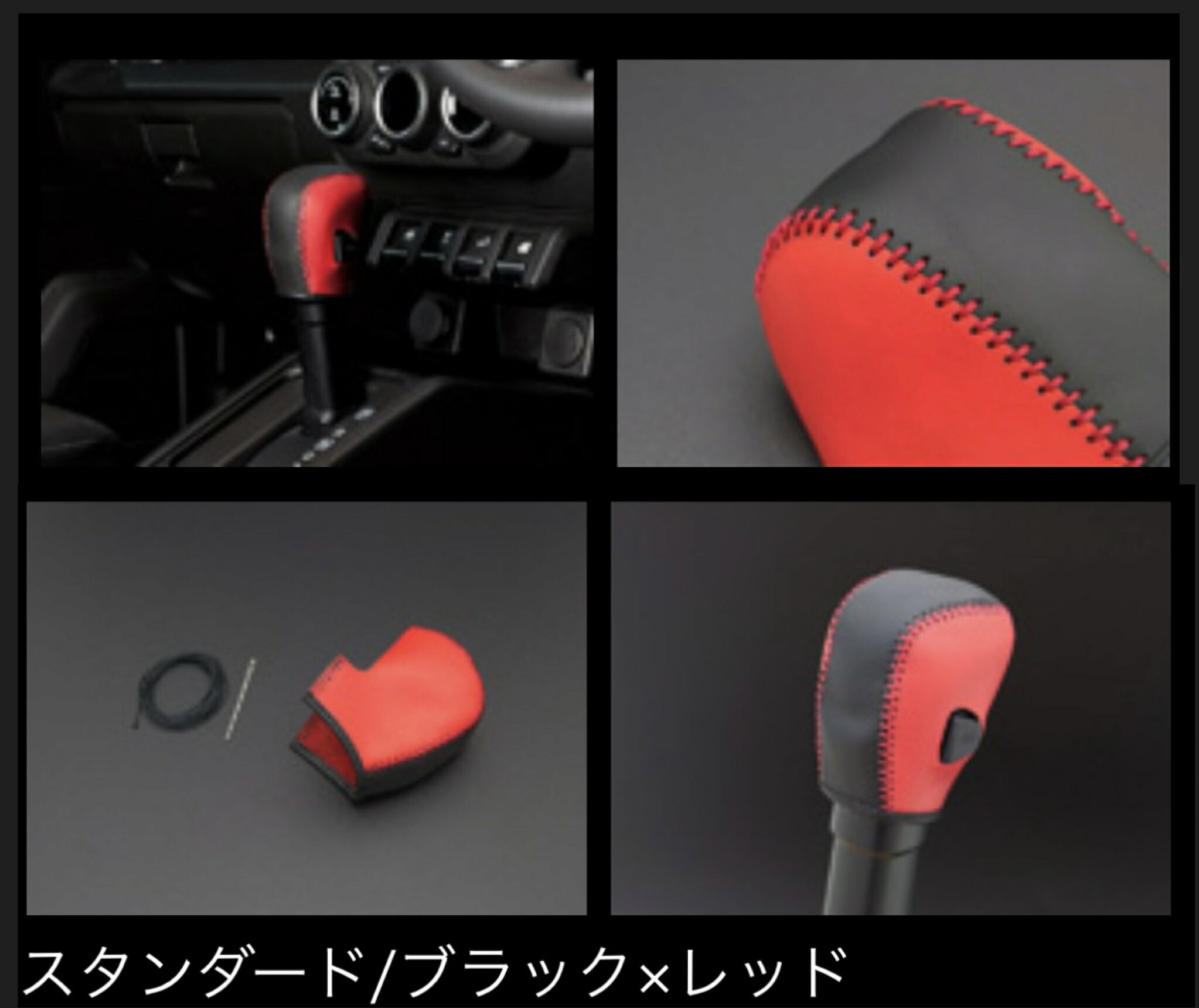G'BASE デザインシフトノブカバー 4AT用【スタンダードタイプ/ブラック×レッド 】...