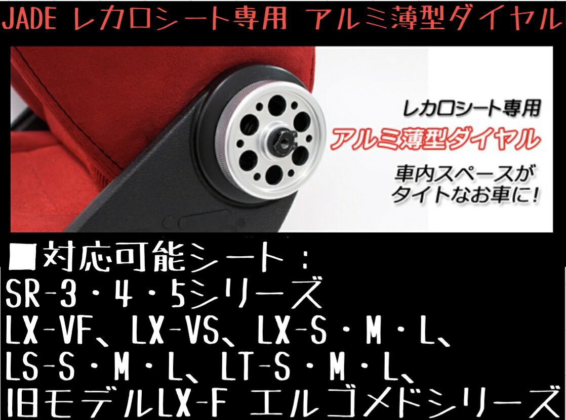 Rakuten - JADE レカロシート専用 アルミ薄型ダイヤル シルバー RECARO SR-3・SR-4・SR-5専用 JAD-007