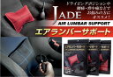 JADE エアランバーサポート【ブラック×レッドステッチ JLS-003 】全3色 疲労軽減 腰痛対策 クッション 車用品 フルバケットシート セミバケットシート レカロ