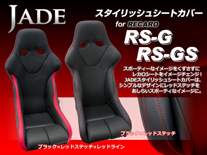 JADE スタイリッシュシートカバー RECARO【RS-G/RS-GSモデル用】ブラック×レッドステッチ JSC-005 1