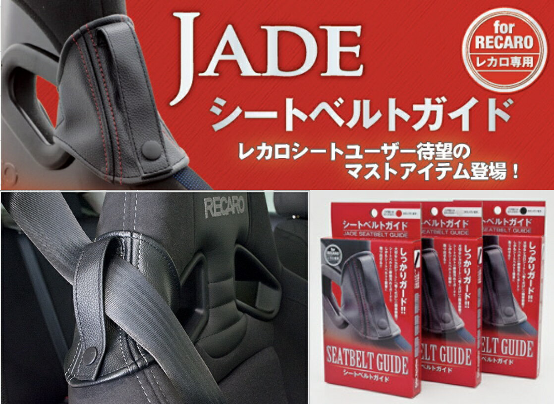 JADE シートベルトガイド for RECARO【全5種類】純正レカロ/アルトワークス/HA36S