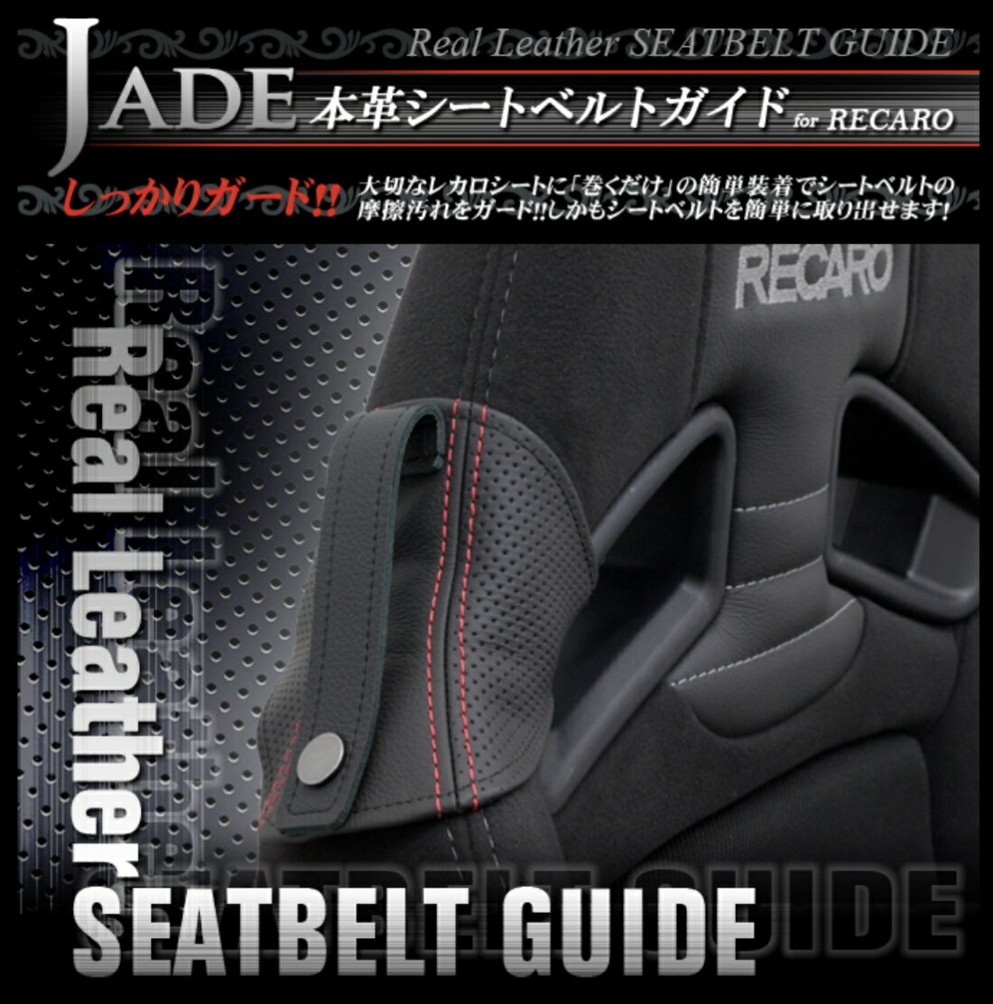 【JADE 本革シートベルトガイド for RECARO　パンチングタイプ×レッドステッチ】 正面から見るとブラック、斜めから見るとレッド／ブルーの合わせ生地がお洒落に！ 豪華にプロデュース！ RECAROシートを大切にしているユーザーのための、巻くだけの簡単装着で、 摩擦や汚れからガードするアイテム「JADE(ジェイド)/本革シートベルトガイド」。 耐久性に優れた自動車用本革を使用した本革仕様です。本革の自然な風合いが際立ち且つ 本革にパンチング加工を施しスポーティに仕上げた「パンチングタイプ」！ シートのベルトホールに通し、マジックテープで固定するだけ！ ショルダー部分のラインに沿うよう立体縫製で仕上げてありますので、シートにフィットしズレにくくなっております。 ■装着可能シート RECARO/SP-G・RS-G・TS-G・SR-7・SR-7F・Sportster スズキ アルトワークス/HA36S 純正RECAROシート ■タイプカラー：パンチングタイプ×レッドステッチ ■その他備考 通常メーカーに在庫ございますが、メーカーの在庫状況により納期がかかる場合がございます。 お急ぎの場合は予め在庫のご確認をお願い致します。