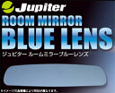 ワゴンR/スティングレー MH44S Jupiter ルームミラー ブルーレンズ/ジュピター venus ビーナス ヴィーナス