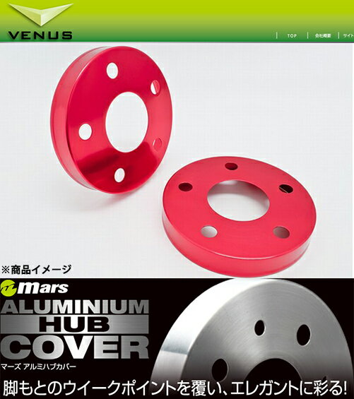 マークX GRX120/121/125系 Mars アルミハブカバー レッド リア用/マーズ venus ビーナス ヴィーナス