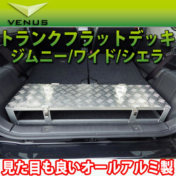 ジムニーワイド(JB33W) オールアルミ製 トランク フラット デッキ タイプ1/venus ビーナス ヴィーナス