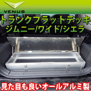 ジムニー/ジムニーL(JB23W) オールアルミ製 トランク フラット デッキ タイプ2/venus ビーナス ヴィーナス