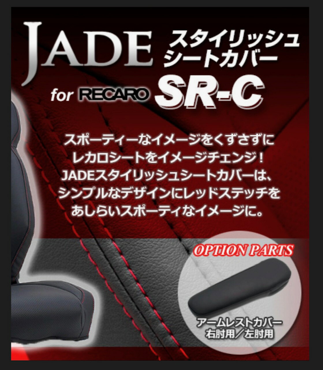 JADE 右肘用アームレストカバー RECARO【SR-7F 後期2017～モデル用】【SR-Cモデル...
