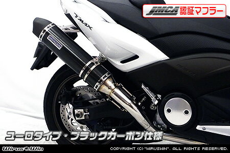 WirusWin TMAX530（SJ12J・SJ091・SJ092）用ダイナミックマフラー ユーロタイプ ブラックカーボン【JMCA認証】 /ウイルズウィン