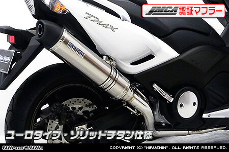 WirusWin TMAX530（SJ12J・SJ091・SJ092）用ダイナミックマフラー ユーロタイプ ソリッドチタン【JMCA認証】 /ウイルズウィン