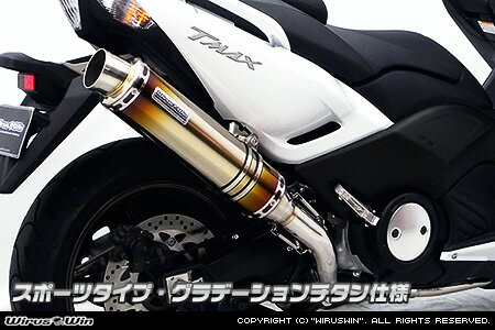 401 cc 〜750 cc  - WirusWin TMAX530（SJ12J・SJ091・SJ092）用ダイナミックマフラー スポーツタイプ グラデーションチタン【フルパワーバージョン】 /ウイルズウィン