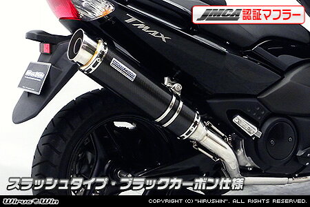 401 cc 〜750 cc  - WirusWin TMAX(SJ08J)用ダイナミックマフラー スラッシュタイプ ブラックカーボン【JMCA認証】 /ウイルズウィン