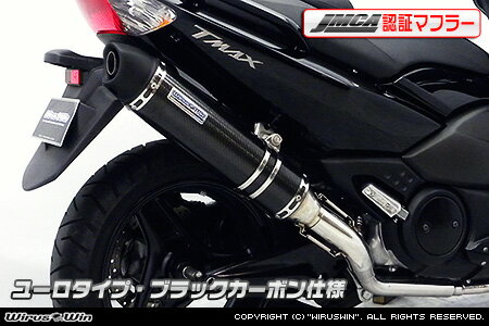 401 cc 〜750 cc  - WirusWin TMAX(SJ08J)用ダイナミックマフラー ユーロタイプ ブラックカーボン【JMCA認証】 /ウイルズウィン