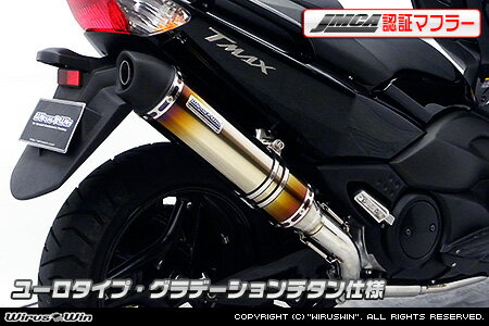 WirusWin TMAX(SJ08J)用ダイナミックマフラー ユーロタイプ グラデーションチタン【JMCA認証】 /ウイルズウィン