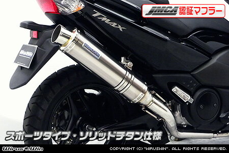 401 cc 〜750 cc  - WirusWin TMAX(SJ08J)用ダイナミックマフラー スポーツタイプ ソリッドチタン【JMCA認証】 /ウイルズウィン