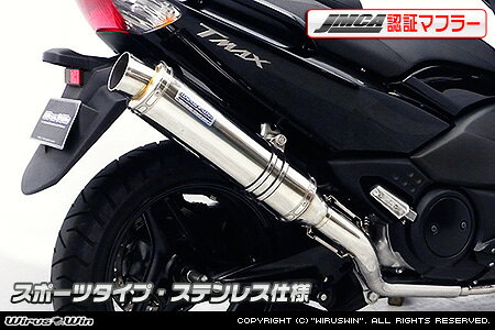401 cc 〜750 cc  - WirusWin TMAX(SJ08J)用ダイナミックマフラー スポーツタイプ ステンレス【JMCA認証】 /ウイルズウィン