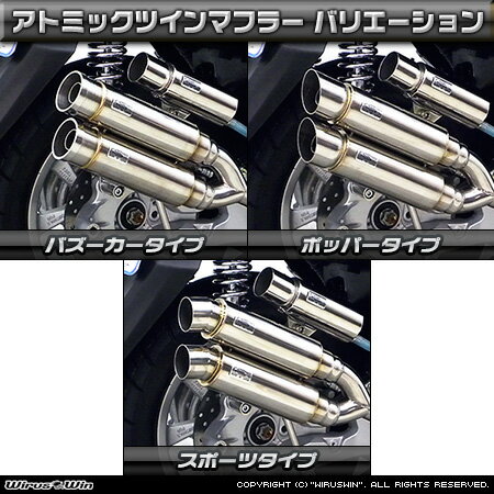 WirusWinトリシティ125(EBJ-SE82J)アトミックツインマフラー/ウイルズウィン