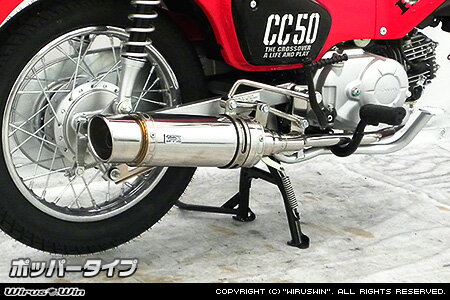 〜50 cc  - Wiruswin スーパーカブ50プロ(2BH-AA07) ロイヤルマフラー ポッパータイプ/ウイルズウィン