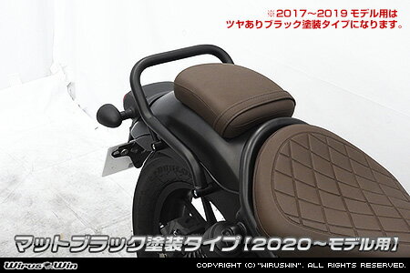 レブル250,500用 グラブバー マットブラック塗装タイプです。 ※レブル250【車体型式：8BK-MC49】レブル500【車体型式：8BL-PC60】に適合します。 安心して安全にタンデム走行ができる機能面を重視した商品です。 急発進時、横揺れ時、ブレーキング時の転落を防止し、子供から大人までしっかりとタンデムを快適にサポートしてくれます。 タンデム走行テストを繰り返し開発した、車種専用特別設計です。バフ掛けを施していますので、高級感タップリに仕上がっています。 バーの直径は25mmと極太で、パッセンジャーが握りやすく力を入れやすいので、安全性も高くなっております。 表面処理は【 マットブラック塗装タイプ 】となっております。 【 マットブラック塗装タイプ 】は、ステンレスに下処理を施して密着剤を塗布した後につや消しブラックを塗装し、熱処理をして塗膜を硬化させています。 WirusWinステッカー付。 【 ステンレス鏡面仕上げタイプ 】の他に【 マットブラック塗装タイプ 】【 ツヤありブラック塗装タイプ 】もご用意しております。 【 マットブラック塗装タイプ 】は2020～モデル向け、【 ツヤありブラック塗装タイプ 】は2017～2019モデル向けとなっております。