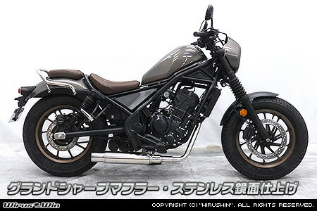 WirusWin レブル250(8BK-MC49) グランドシャープマフラー(フルエキゾースト) ステンレス鏡面仕上げ /REBEL ウイルズウィン