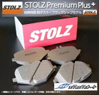 STOLZ プレミアムプラス ブレーキパッド マセラッティ 【フロント】 【品番：SPP-F720】 スパイダー クアトロポルテ クーペ シュトルツ