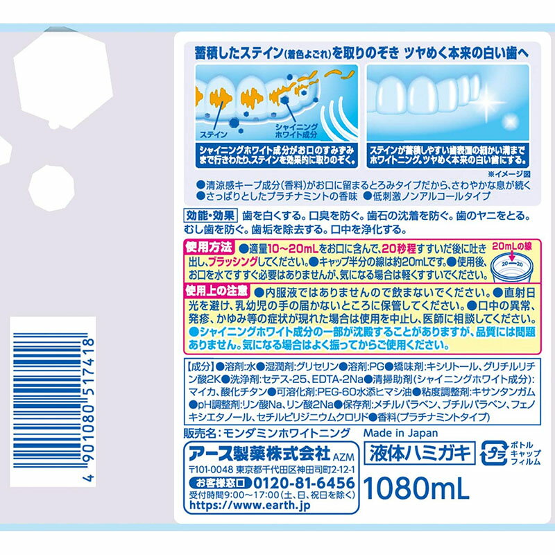 【国内正規品】モンダミン ホワイトニング 250mL アース製薬　マウスウォッシュ　液体ハミガキ 低刺激 ノンアルコール シャイニングホワイト 歯 デンタルケア 口臭予防 虫歯予防 ヤニ