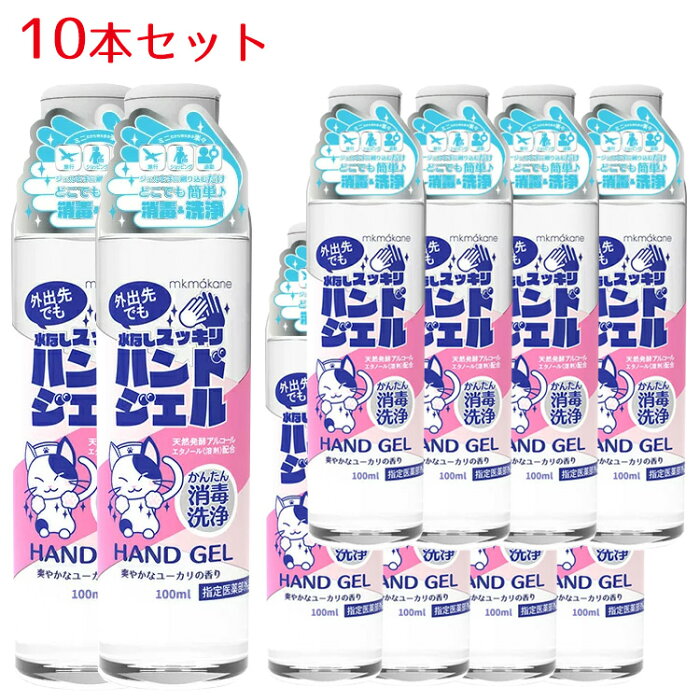 【国内正規品】【10本セット】ハンドジェル 100ml 携帯用 速乾性消毒ジェル 約3時間抑菌 有効殺菌99.9% 食品級エタノール ユカリ油 グリチルリチン酸 手指を簡単除菌 ユーカリの香り