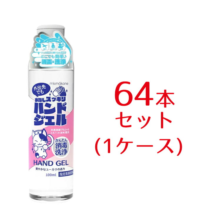 【国内正規品】【64本(1ケース)セット】ハンドジェル 100ml 携帯用 速乾性消毒ジェル 約3時間抑菌 有効殺菌99.9% 食品級エタノール ユカリ油 グリチルリチン酸 手指を簡単除菌 ユーカリの香り