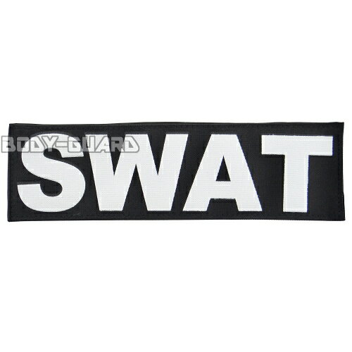 ワッペン SWAT シンプル 小 (約13×7cm) ブラック 白文字 ホワイト 特殊部隊 マジックテープ式 タクティカルベスト 小タイプ ナイロン製 シンプル ミリタリー ポリス 警察 ポリスグッズ サバイバルゲーム サバゲー ハロウィン 衣装 仮装 コスプレ【ゆうパケット送料無料】