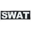 ワッペン SWAT シンプル 大 (約25.5x7.5cm) ブラック 白文字 ホワイト 特殊部隊 マジックテープ 取付簡単 大サイズ ミリタリー ポリスグッズ ポリス 警察 シンプル ナイロン製 サバイバルゲーム サバゲー ハロウィン 衣装 仮装 コスプレ 警察官 警官【ゆうパケット送料無料】