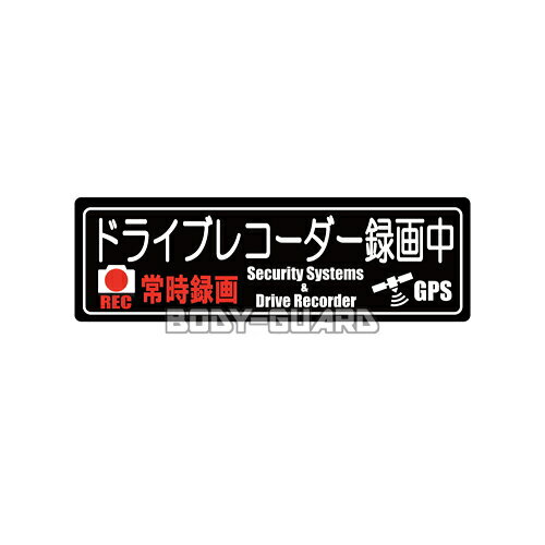 ドライブレコーダー録画中 表示ステッカー 小 ブラック レッド 運転 妨害 危険運転 トラブル 対策 煽り運転抑止 あおり運転 無謀運転 記録中 オリジナル 防犯シール ドラレコ 自動車 防水 防犯用品 防犯グッズ 犯罪防止 セキュリティ カメラ作動中【ゆうパケット送料無料】